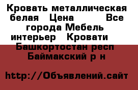 Кровать металлическая белая › Цена ­ 850 - Все города Мебель, интерьер » Кровати   . Башкортостан респ.,Баймакский р-н